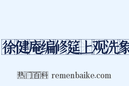 徐健庵编修筵上观洗象是什么意思的图片